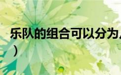 乐队的组合可以分为几种（乐队和组合的区别）