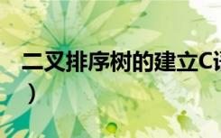 二叉排序树的建立C语言（二叉排序树的建立）