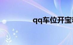 qq车位开宝箱（qq车位）