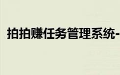 拍拍赚任务管理系统-登录（拍拍部落外挂）