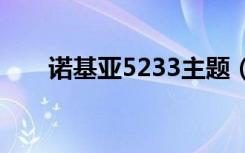 诺基亚5233主题（nokia5320主题）
