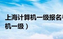 上海计算机一级报名考试官方网站（上海计算机一级）