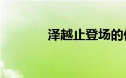 泽越止登场的作品（泽越止）