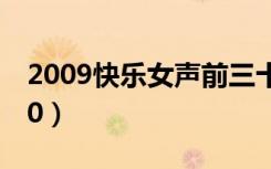 2009快乐女声前三十（2009快乐女声20进10）