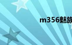 m356魅族（m356）