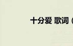 十分爱 歌词（十分爱插曲）