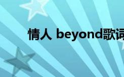 情人 beyond歌词（情人 beyond）