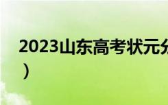2023山东高考状元分数（山东高考状元分数）