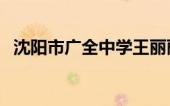 沈阳市广全中学王丽丽（沈阳市广全中学）