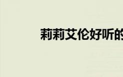 莉莉艾伦好听的歌（艾伦莉莉）