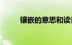 镶嵌的意思和读音（镶嵌的意思）