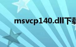 msvcp140.dll下载（kernelutil dll）