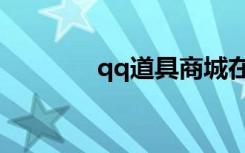 qq道具商城在哪（qq道具）
