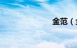 金范（金范吧）