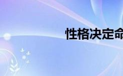 性格决定命运（性格）