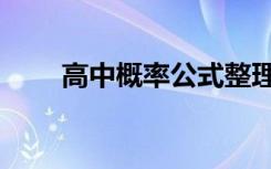高中概率公式整理（高中概率公式）