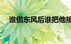 谁借东风后谁把他接了回去（谁借东风）