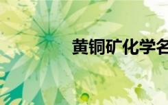 黄铜矿化学名称（黄铜矿）