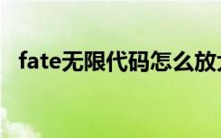 fate无限代码怎么放大招（fate无限代码）