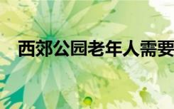 西郊公园老年人需要门票吗?（西郊公园）