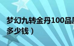 梦幻九转金丹100品质多少钱（梦幻九转金丹多少钱）