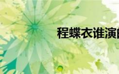 程蝶衣谁演的（程蝶依）