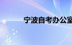 宁波自考办公室（宁波自考办）