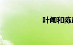 叶阐和陈晨（叶阐）
