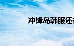 冲锋岛韩服还在吗（冲锋岛）
