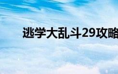 逃学大乱斗29攻略（逃学大乱斗2 9）