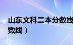 山东文科二本分数线2023（山东文科二本分数线）
