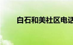 白石和美社区电话号码（白石和美）