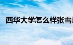 西华大学怎么样张雪峰（西华大学怎么样）