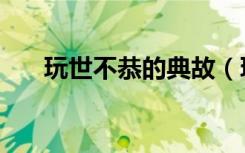 玩世不恭的典故（玩世不恭的花蘑菇）