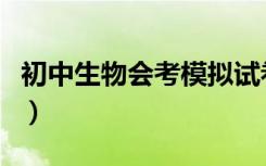 初中生物会考模拟试卷含答案（初中生物会考）