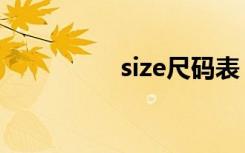 size尺码表（size尺码）