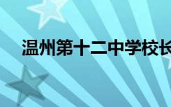 温州第十二中学校长（温州第十二中学）