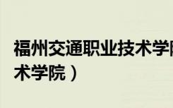 福州交通职业技术学院宿舍（福州交通职业技术学院）