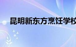 昆明新东方烹饪学校官网（昆明新东方）