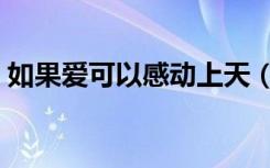 如果爱可以感动上天（如果爱能够感动上天）