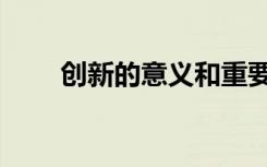 创新的意义和重要性（创新的意义）
