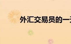 外汇交易员的一天（外汇交易员）