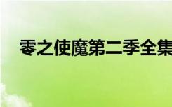 零之使魔第二季全集（零之使魔 第二季）