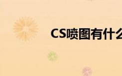 CS喷图有什么用（cs喷图）