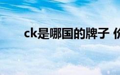 ck是哪国的牌子 价钱（ck是哪国的）