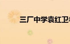 三厂中学袁红卫老师（三厂中学）