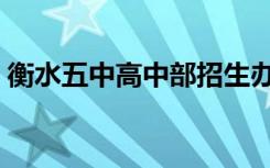 衡水五中高中部招生办电话（衡水五中高中）