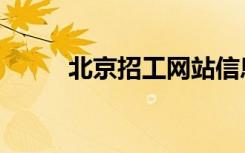 北京招工网站信息（北京招工网）