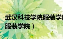 武汉科技学院服装学院是几本（武汉科技学院服装学院）