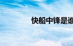 快船中锋是谁（快船中锋）